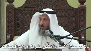 546- تأخير صلاة العشاء أفضل بشرط إدراك الجماعة - الشيخ عثمان الخميس - شرح دليل الطالب