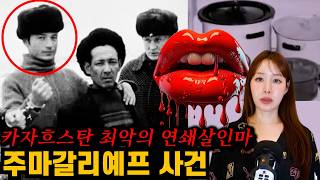 Download lagu [실제사건] 카자흐스탄 연쇄살인마 주마갈리예프의 냄비 속에 숨겨진 끔찍한 비밀 mp3