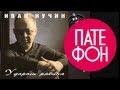 Иван Кучин - У дороги рябина (Full album) 2003 