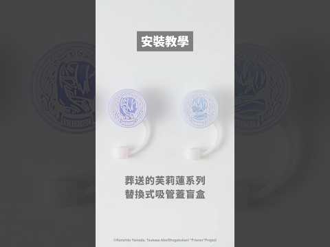 葬送的芙莉蓮系列替換式吸管蓋|安裝教學