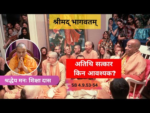 अतिथि सत्कार किन आवश्यक? || HG Manah Siksha Das || SB 4.9.53-54 || ISKCON Dharan