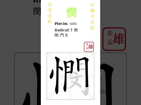 1152. 憫 | #gohome #cultivation #divine #god #buddha #chinese #enlightened #dafa #qigong #falun