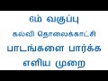 Kalvi Tv 6th Standard All Subjects Kalvi Tholaikatchi 6th Standard Lessons