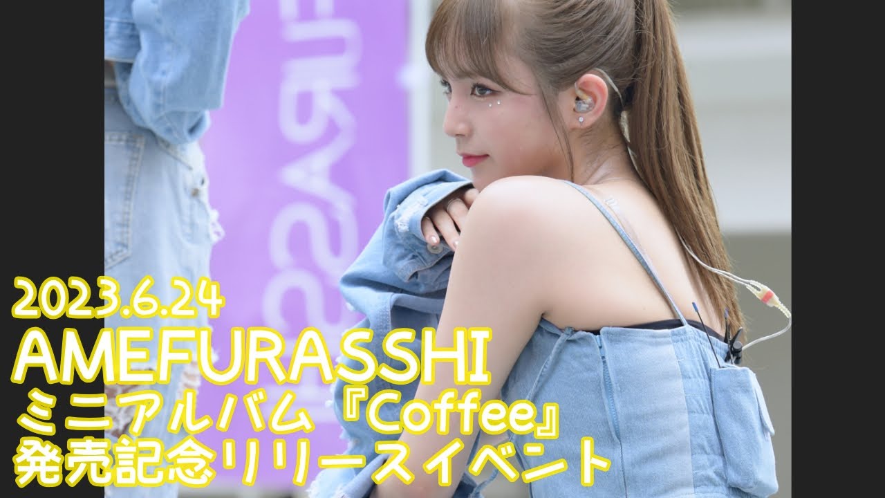 【FANCAM】2023.6.24 - 愛来／AMEFURASSHI「Blow Your Mind」【推しカメラ】