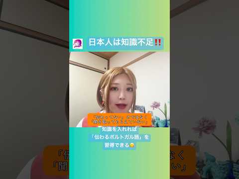 こども文化学科 「伝わる」以前の問題‼️発音を変えただけで楽器演奏も歌も会話も全て上手くいく😋#ブラジルポルトガル語 #ポルトガル語 #ブラジル #発音 #ブラジル音楽 #サンバ #ボサノバ