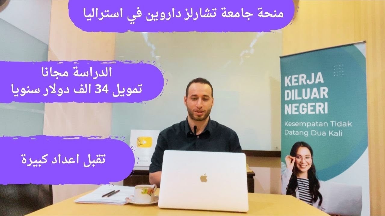 منحة حكومة استراليا من جامعة شارلز داروين/ تمويل 34 الف دولار والدراسة مجانا