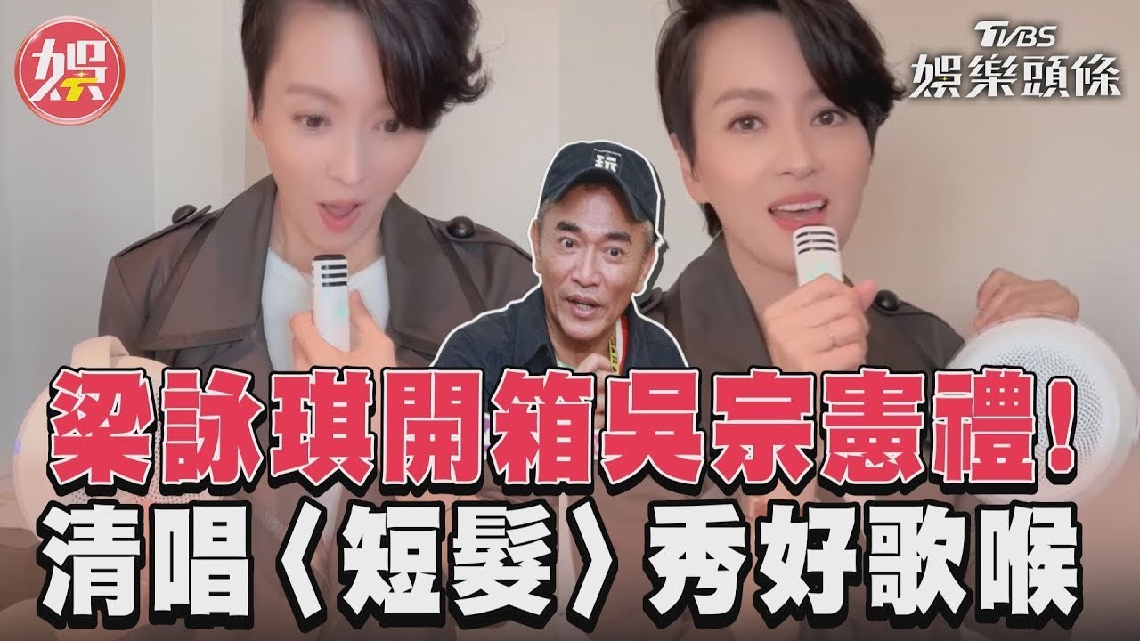 影音/梁詠琪收吳宗憲禮嗨開箱! 清唱〈短髮〉大秀好歌喉
