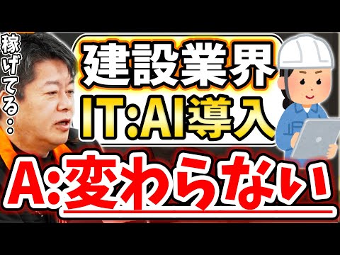 [ホリエモン] 今稼げてるのに「それ」導入して良い事あんの？…ネットバブル前もみんなそうだった【堀江貴文毎日切り抜き】#建設業界　#ゼネコン　#スーパーゼネコン　#IT化　#AI導入