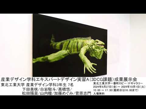 産業デザイン学科エキスパートデザイン実習A（3DCG課題）成果展示会