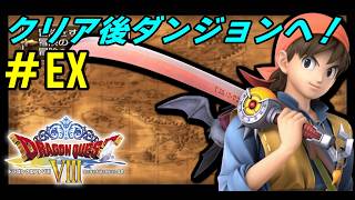 【PS2】 # EX /クリア後ダンジョンを攻略しよう！【初見プレイ】【ドラゴンクエスト8】