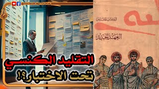 التقليد الكنسي عن كتبة الأناجيل الأربعة تحت الاختبار ج6 | كلية اللاهوت الحبرية image