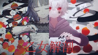 Cover art for 【OTOME DISSECTION】covers mashup