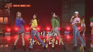 통통 튀는! 발랄한 EXID '2018 자~ 엉덩이'♪ 투유 프로젝트 - 슈가맨2(Sugarman2) 12회