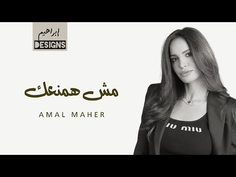 امال ماهر - مش همنعك | Amal Maher - Mesh Hamnaak