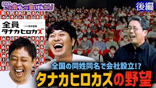 《後編》 【全員タナカヒロカズ】日本で最大のライバル＆大きな野望