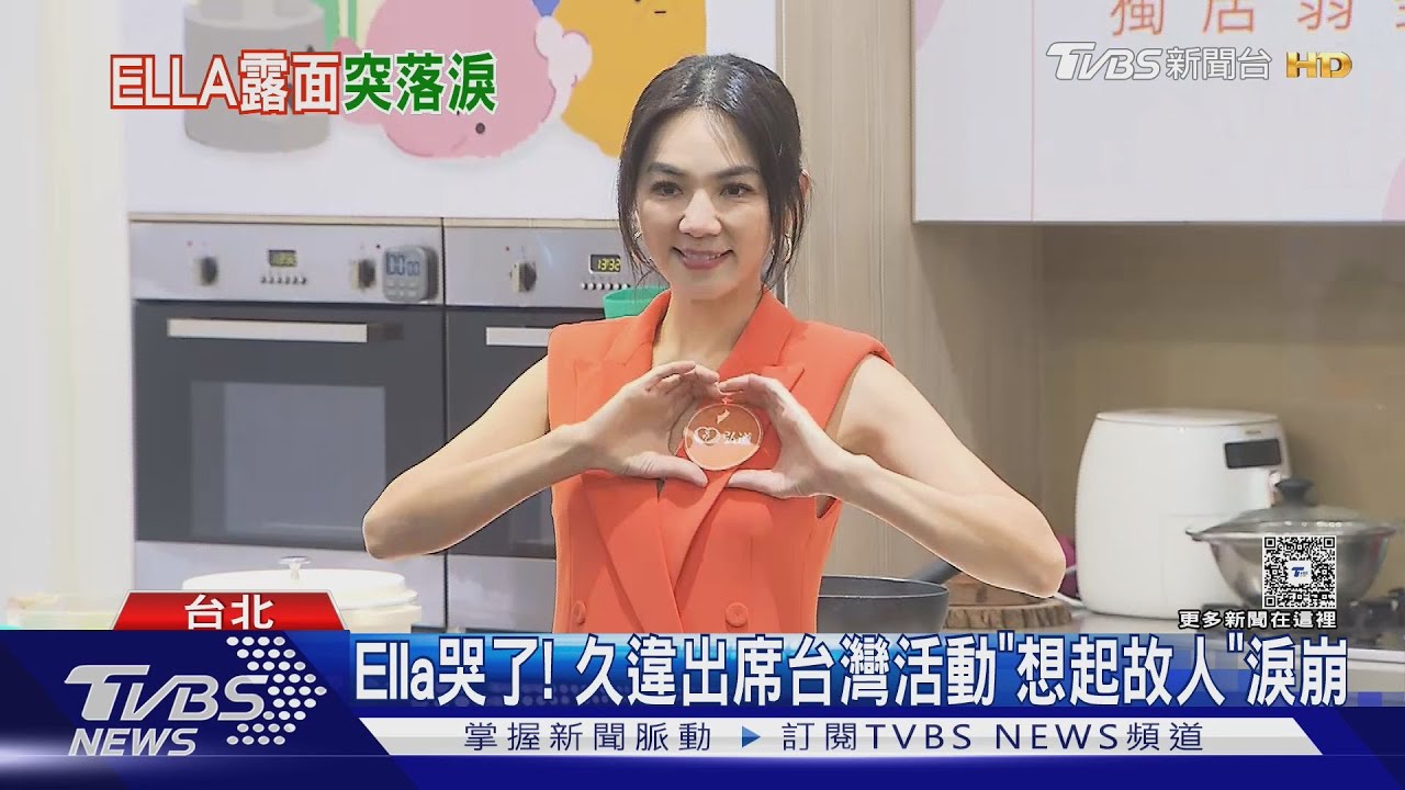Ella哭了!久違出席台灣活動「想起故人」 談Tank移植後身體狀況