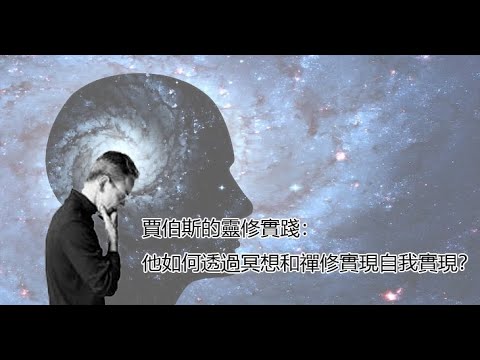 賈伯斯的靈修實踐：他如何透過冥想和禪修實現自我實現？【腦洞開天窗】