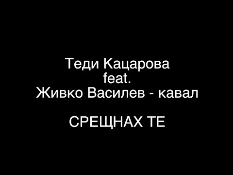 Sreshtnah te - Teddy Katzarova feat. Zhivko Vasilev (kaval) - Audio Version
