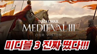 미디블 3 공개, 결국 이 날이 오고야 말았습니다