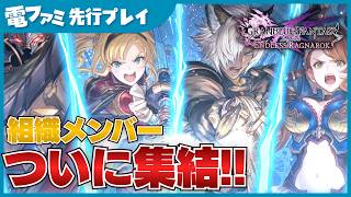 『グラブルリリンク エンドレスラグナロク』先行プレイ映像。人気の組織メンバーが勢ぞろい！メンバー同士のかけあいや協力必殺技など見どころ満載！