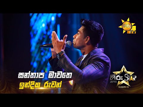 Santhapa Mawathe (සන්තාප මාවතේ) | Indika ruwan | Asanka Sampath | Hiru Star Season 05 🎙💥