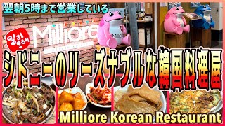 【シドニー旅】シドニー市内にあるリーズナブルな韓国料理屋! 「MILLIORE KOREAN RESTAURANT」 第712ページ AUSTRALIA CAIRNS CHANNEL