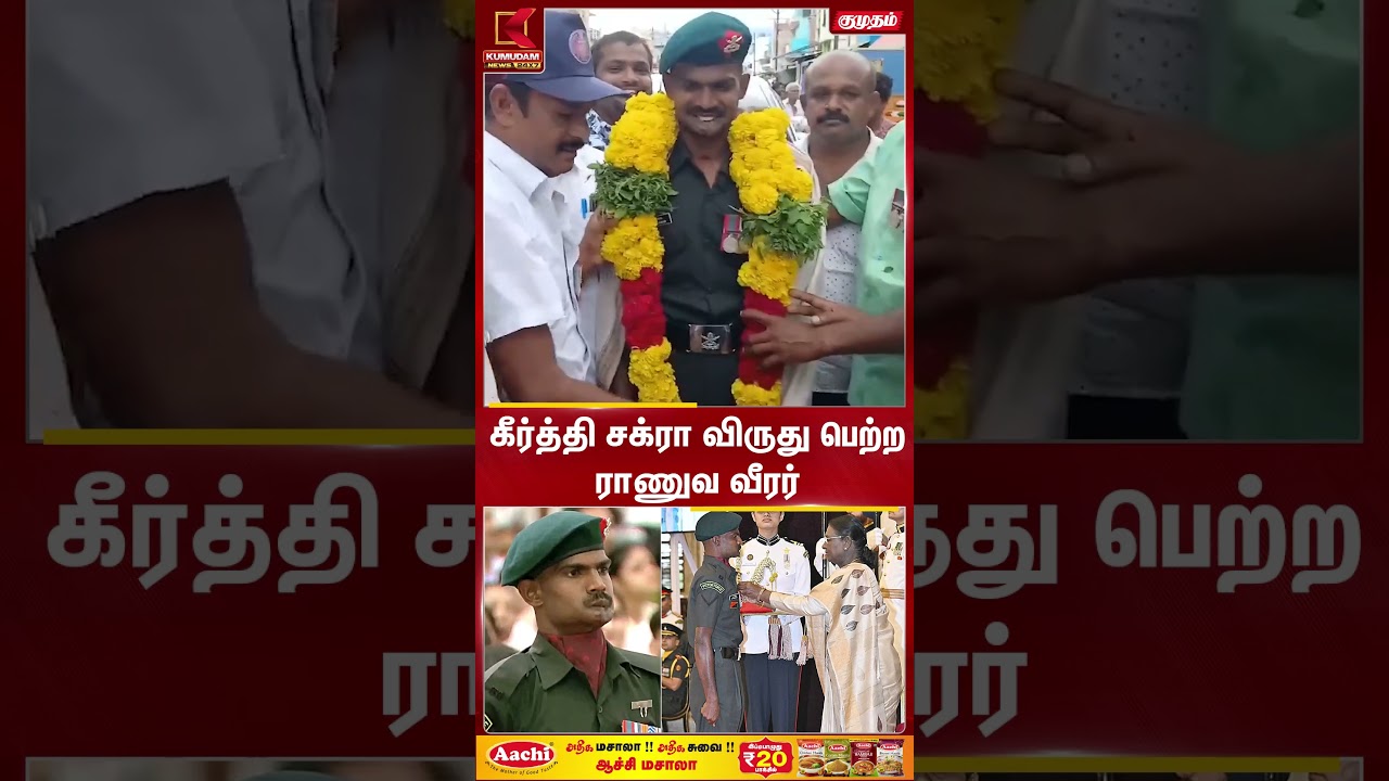 சொந்த ஊரே கொண்டாடியது..! கீர்த்தி சக்ரா விருது பெற்ற ராணுவ வீரர் | Theni | Kumudam News