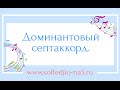 Доминантовый септаккорд Доминантовый септаккорд