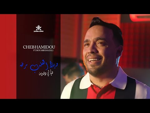 Cheb Hamidou 2024 - ويلا القلب مرض نتيا لي داويه - Avec Houari Ghazali ( Officiel Audio Music )