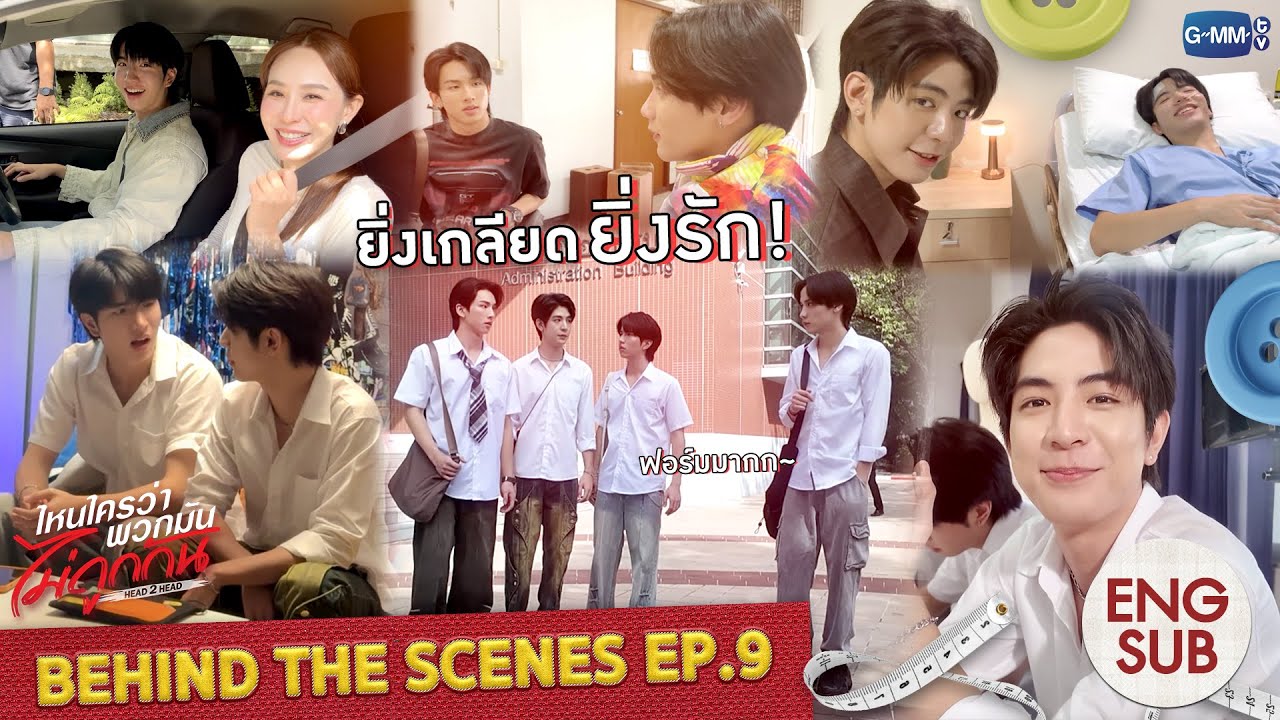 [Behind The Scenes] ยิ่งเกลียด ยิ่งรัก! | ไหนใครว่าพวกมันไม่ถูก?