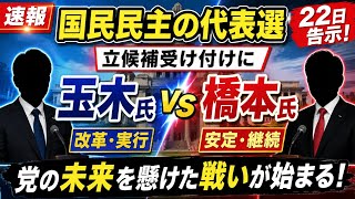 【速報】国民民主党代表選が本格始動｜玉木雄一郎氏と橋本幹彦氏が立候補｜22日告示説