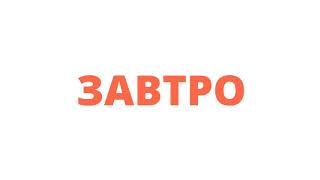 Ждите видио веть оно выйдет уже завтро