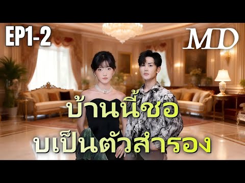 🔥 [พากย์ไทย]บ้านนี้ชอบเป็นตัวสำรอง EP1-2 #shortmax #ละครสั้น #ดราม่า