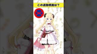 角巻わため - この道路標識はなんでしょう？　海に関係ある…？【 #今日のわため 】 #shorts #hololive  #vtuber