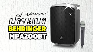 เปลี่ยนแบตเตอรี่ลำโพงบลูทูธ BEHRINGER MPA200BT