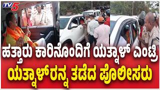 Download lagu Bagalkote Police Stopped Yatnal | ಹತ್ತಾರು ಕಾರಿನೊಂದಿಗೆ ಯತ್ನಾಳ್​ ಎಂಟ್ರಿ ಯತ್ನಾಳ್​​​ರನ್ನ ತಡೆದ ಪೊಲೀಸರು mp3