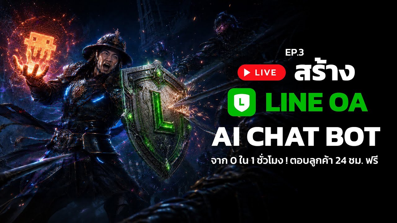 EP 3 — LINE bot AI · ตอบลูกค้า 24 ชม.