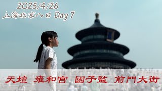 (安瑄旅遊頻道 #45) 北京天壇 雍和宮 國子監 前門大街上海北京八日遊 Part 7