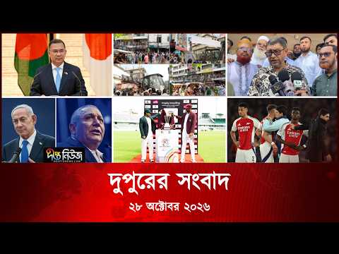 #Live ll দীপ্ত দুপুরের সংবাদ l ২৮ অক্টোবর ২০২৬ l
