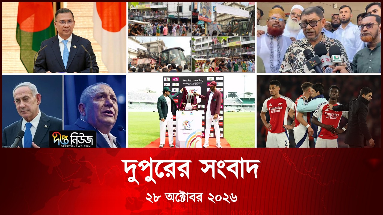 #Live ll দীপ্ত দুপুরের সংবাদ l ২৮ অক্টোবর ২০২৬ l