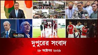 #Live ll দীপ্ত দুপুরের সংবাদ l ২৮ অক্টোবর ২০২৬ l