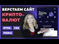 🔥 Верстка сайта криптовалют на HTML/CSS | Используем CSS переменные на практике | Верстка сайта 🔥 Верстка сайта криптовалют на HTML/CSS | Используем CSS переменные на практике | Верстка сайта