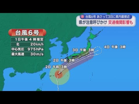 YouTube Video 「避難を事前に考えて」台風６号が３日に静岡県に最接近する見込み　東海道新幹線は運転見合わせなどの可能性も