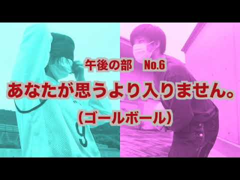 体育学科 2021年度体育祭競技ルール説明『あなたが思うより入りません。（ゴールボール）』