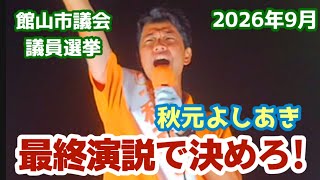 【2026.09.19.19時半〜】🟠参政党 秋元よしあき 街頭演説@館林駅西口 #参政党 #秋元としあき #拡散希望 #参政党