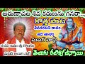 అరుణాచల శివ కరుణను గానరా కొత్త పాట తె�