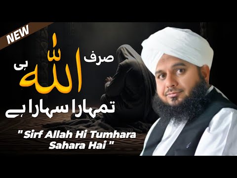Sirf Allah Hi Tumhara Sahara Hai | Peer Ajmal Raza Qadri
