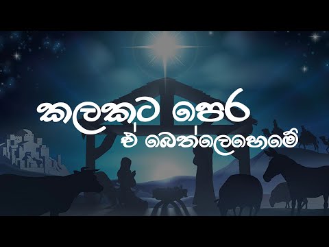 Kalakata pera e bethleheme | කලකට පෙර ඒ බෙත්ලෙහෙමේ | Sinhala Christmas Song | නත්තල් ගීතිකා | Lyrics