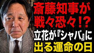 菅野完  -斎藤知事は立花が釈放される日を待ちながら冷や汗をかいているのか？