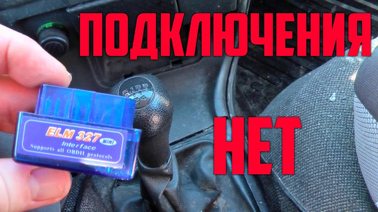 Как подключить ELM 327 к ВАЗ 2114 - простая инструкция